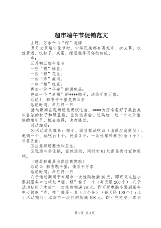 2024年超市端午节促销范文