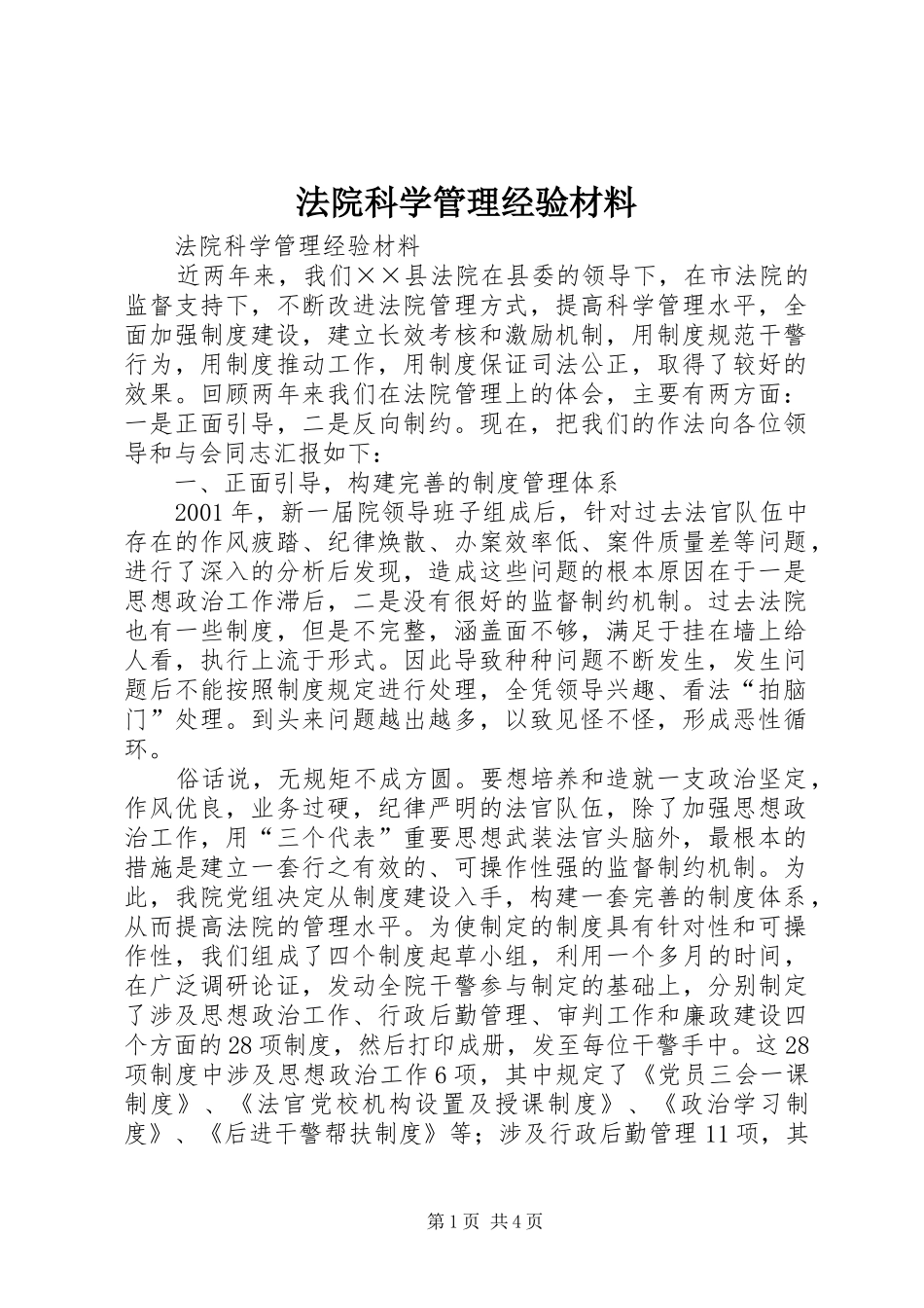 2024年法院科学管理经验材料_第1页