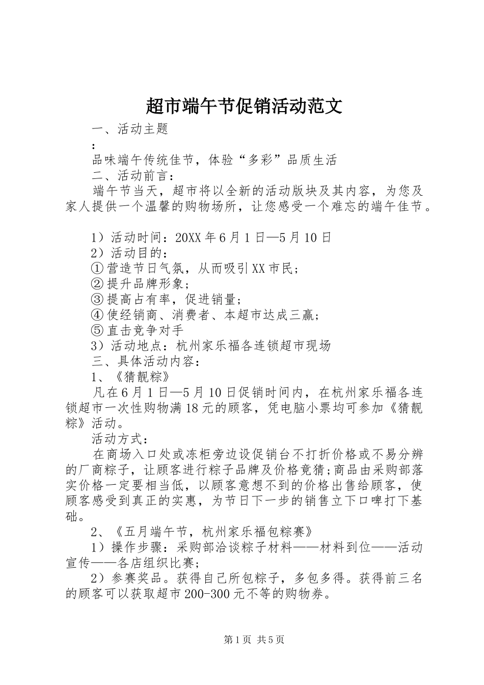 2024年超市端午节促销活动范文_第1页