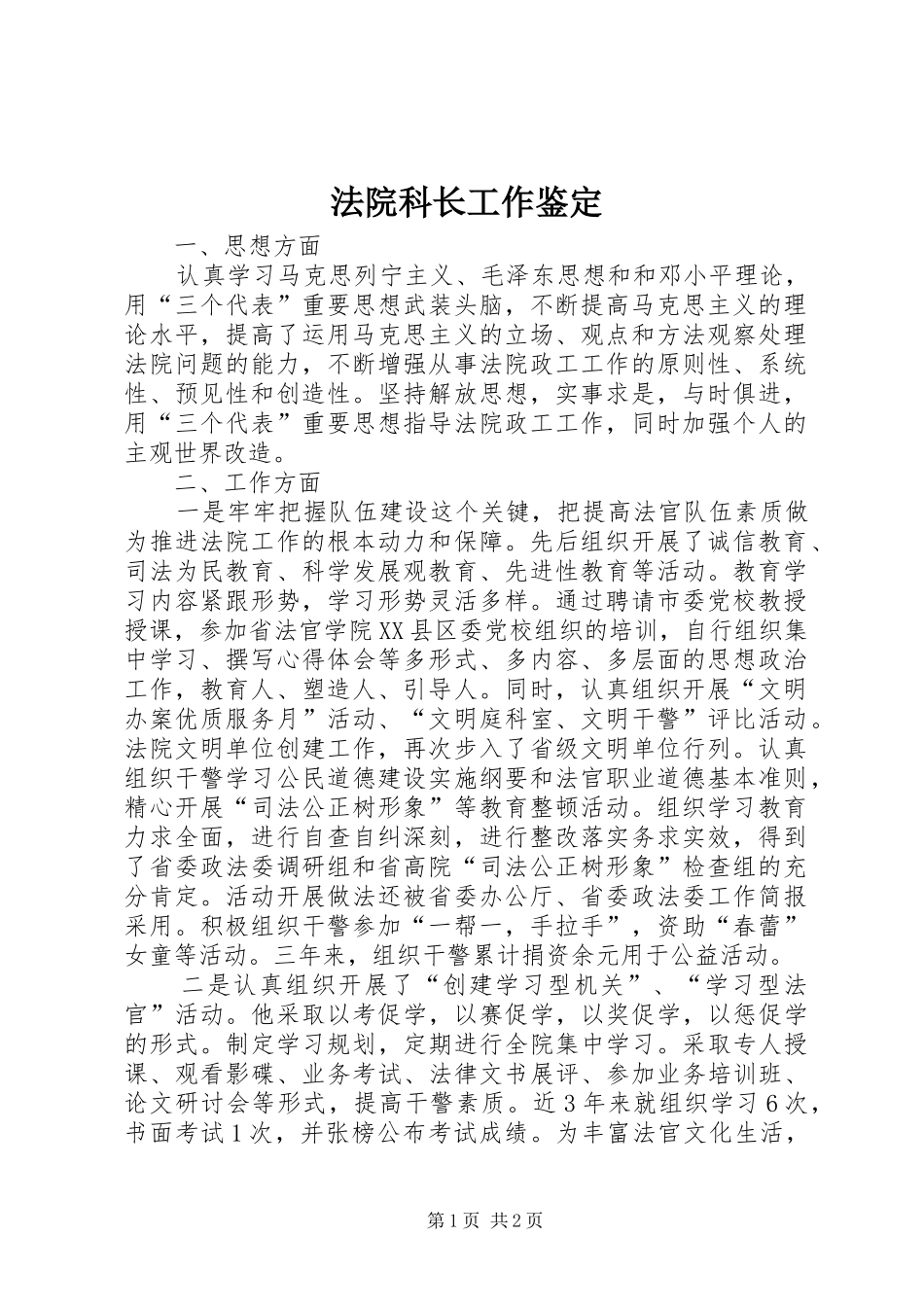 2024年法院科长工作鉴定_第1页
