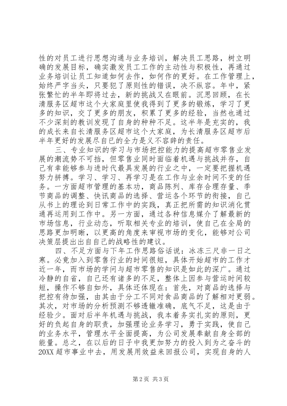 2024年超市工作半年总结_第2页