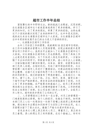 2024年超市工作半年总结