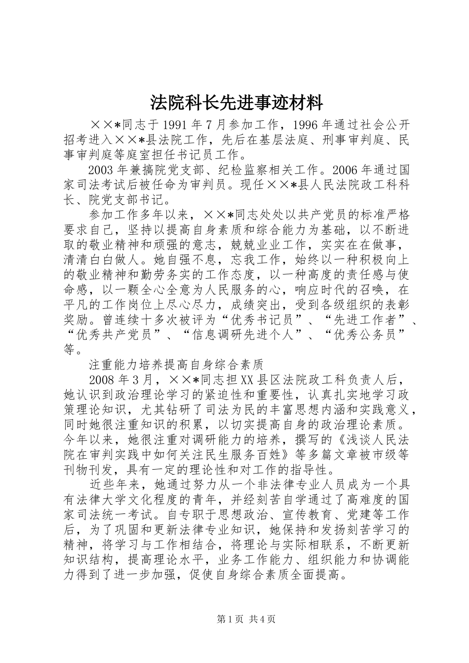 2024年法院科长先进事迹材料_第1页