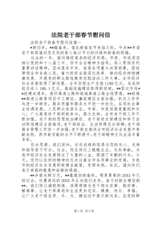 2024年法院老干部春节慰问信