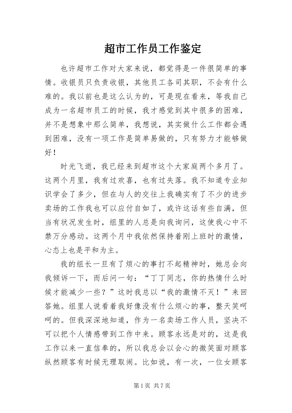 2024年超市工作员工作鉴定_第1页