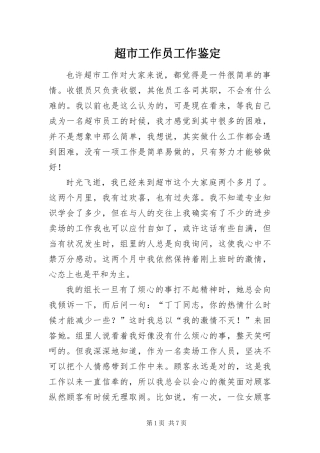 2024年超市工作员工作鉴定