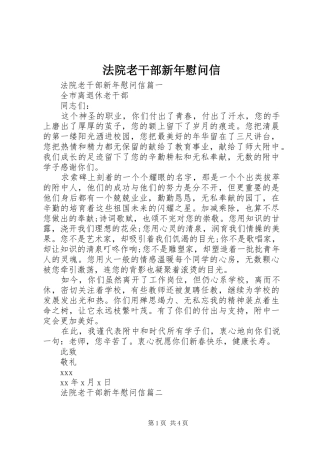 2024年法院老干部新年慰问信