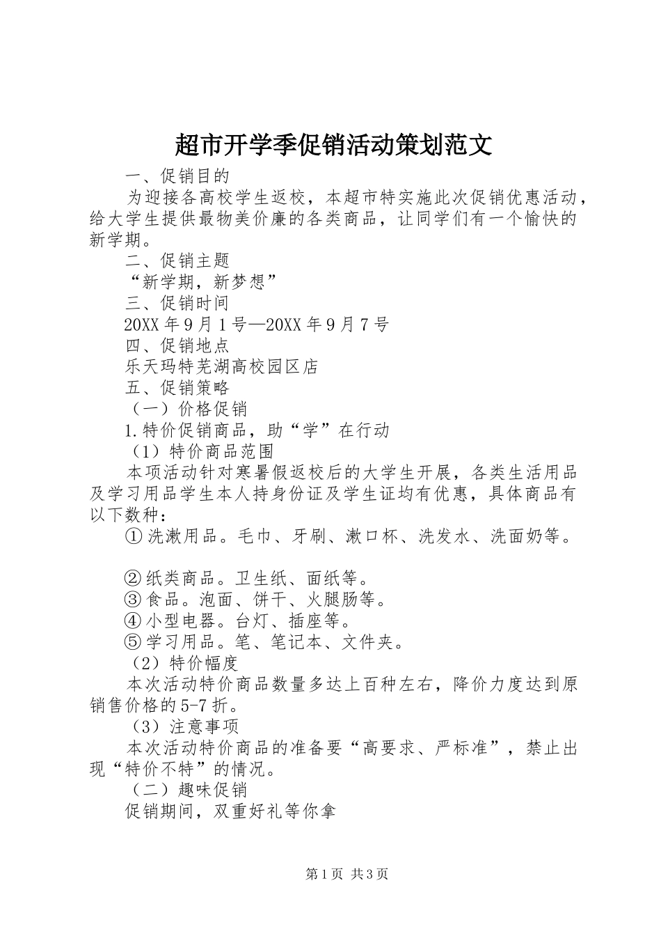 2024年超市开学季促销活动策划范文_第1页