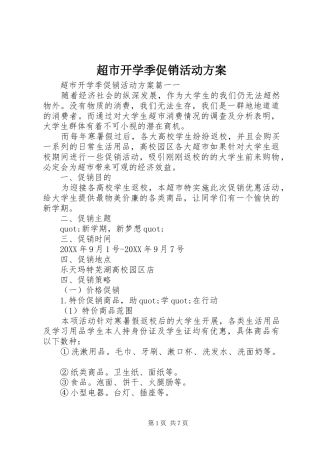 2024年超市开学季促销活动方案