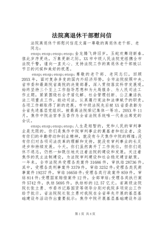 2024年法院离退休干部慰问信