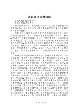 2024年法院离退休慰问信