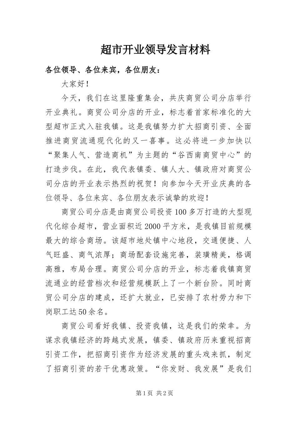 2024年超市开业领导讲话材料_第1页