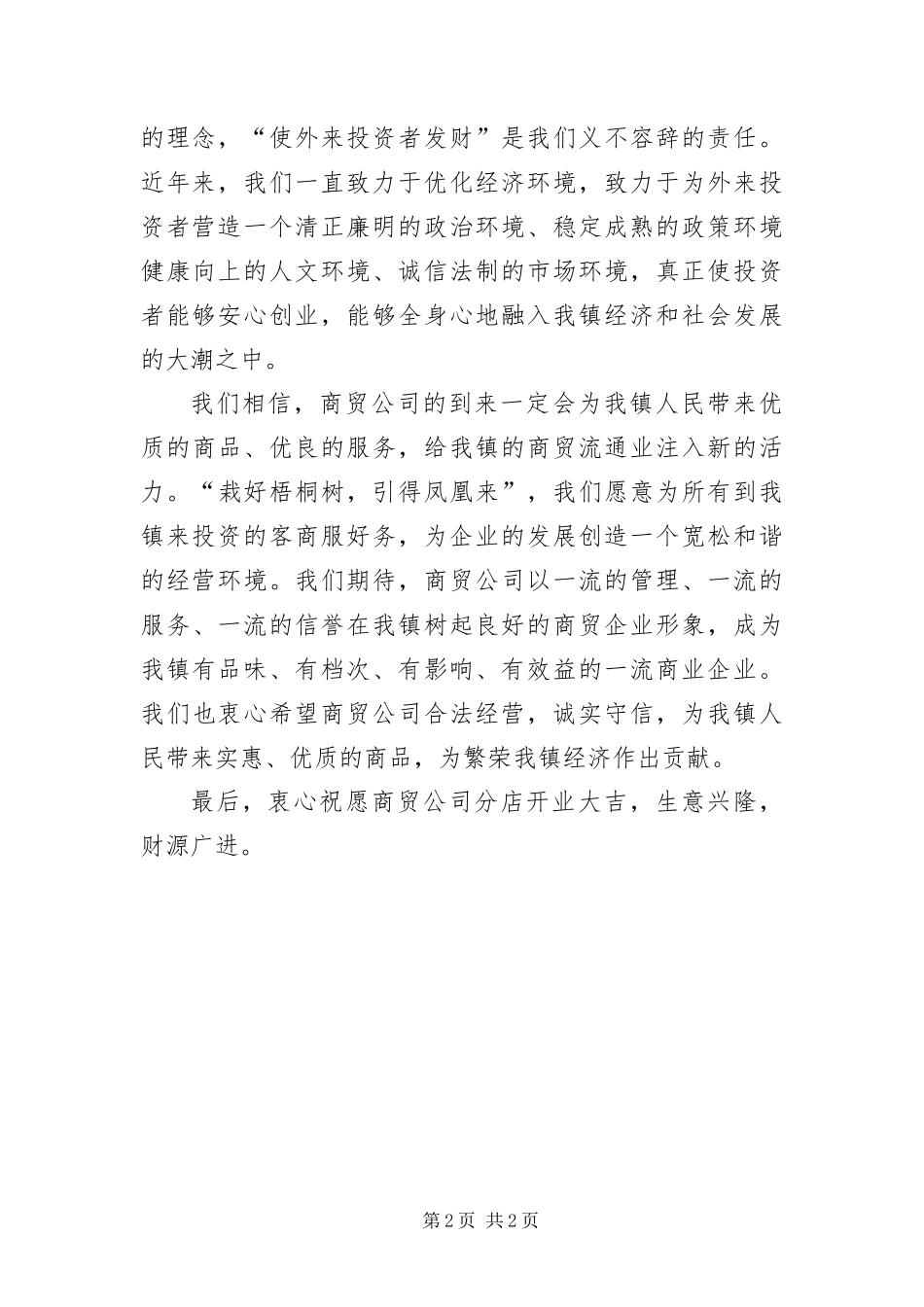 2024年超市开业领导讲话材料_第2页