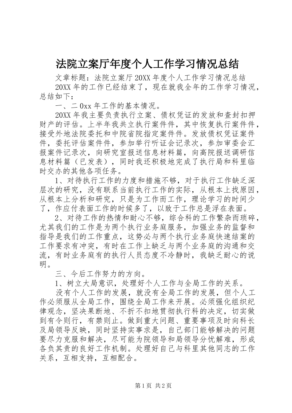 2024年法院立案厅年度个人工作学习情况总结_第1页