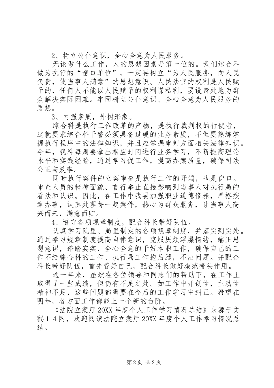 2024年法院立案厅年度个人工作学习情况总结_第2页