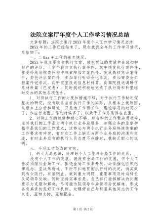 2024年法院立案厅年度个人工作学习情况总结