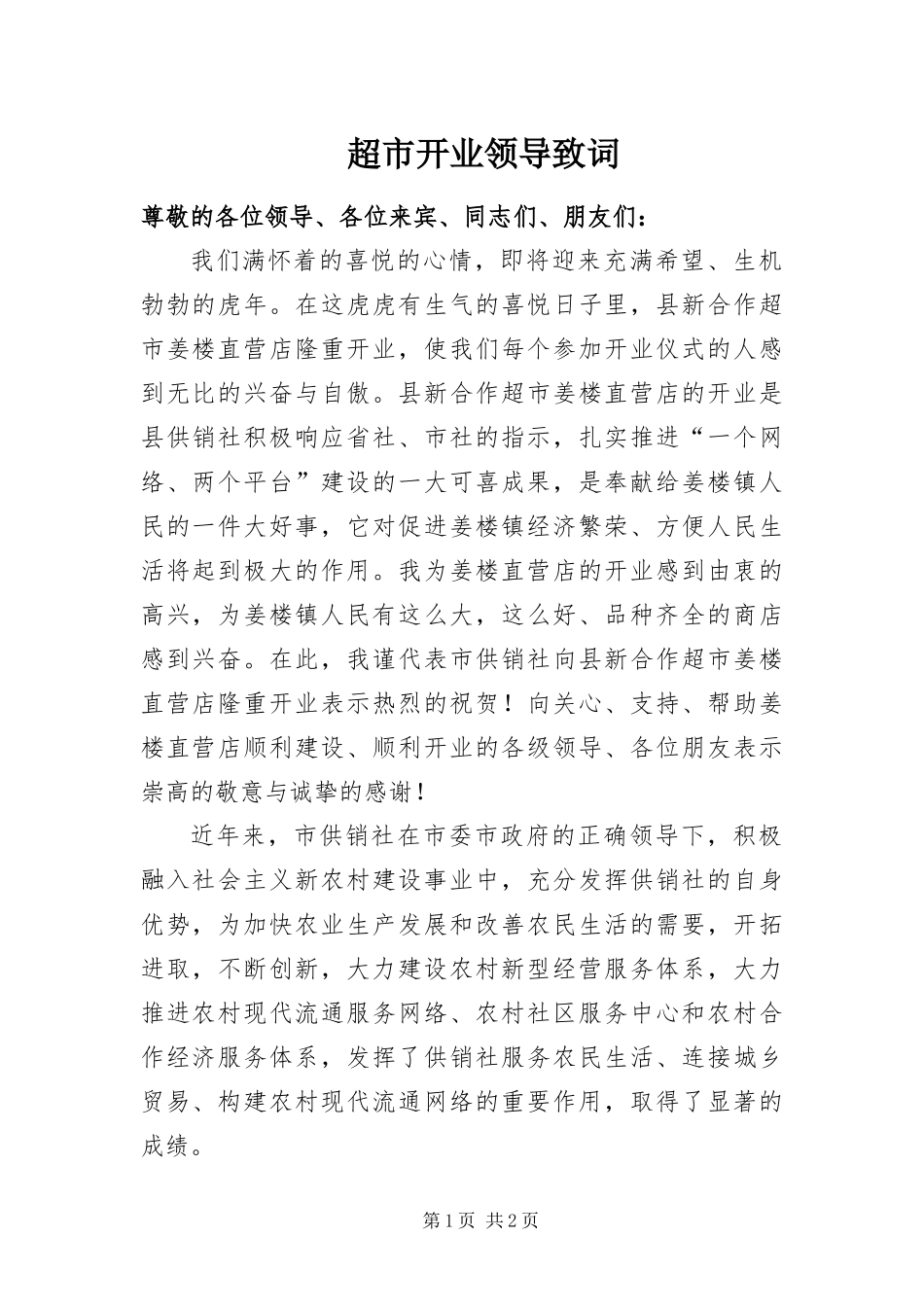 2024年超市开业领导致词_第1页