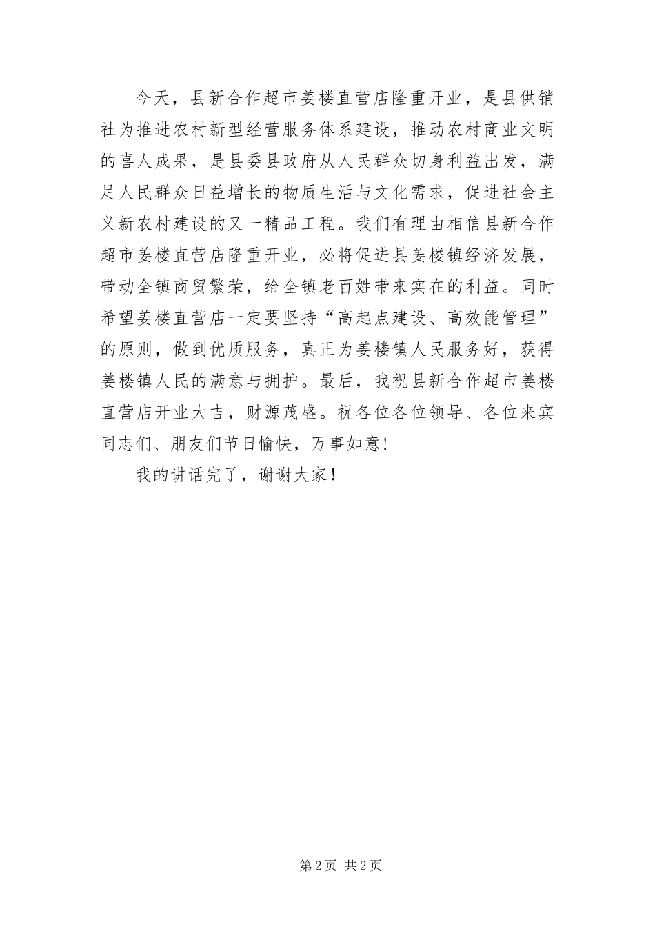 2024年超市开业领导致词_第2页