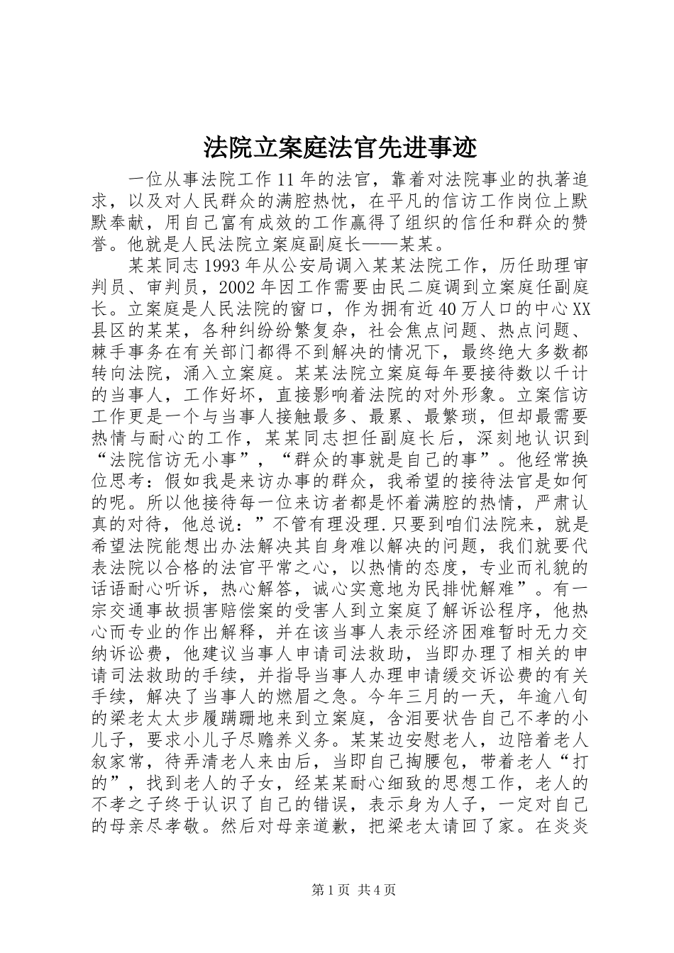 2024年法院立案庭法官先进事迹_第1页