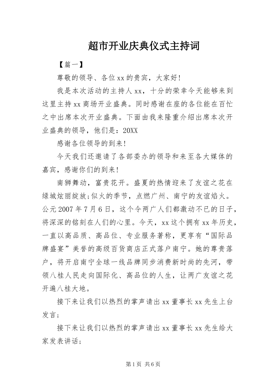 2024年超市开业庆典仪式主持词_第1页