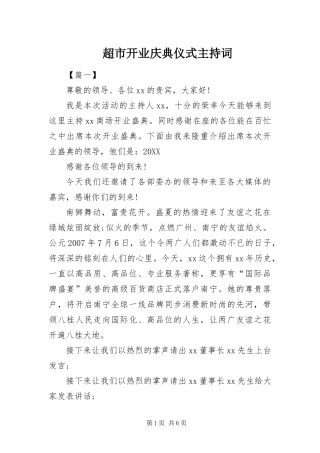 2024年超市开业庆典仪式主持词