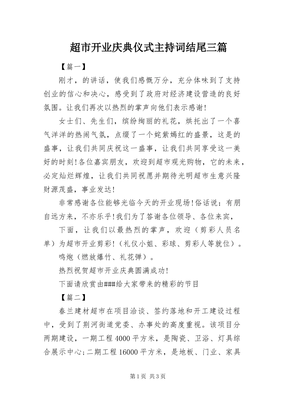 2024年超市开业庆典仪式主持词结尾三篇_第1页