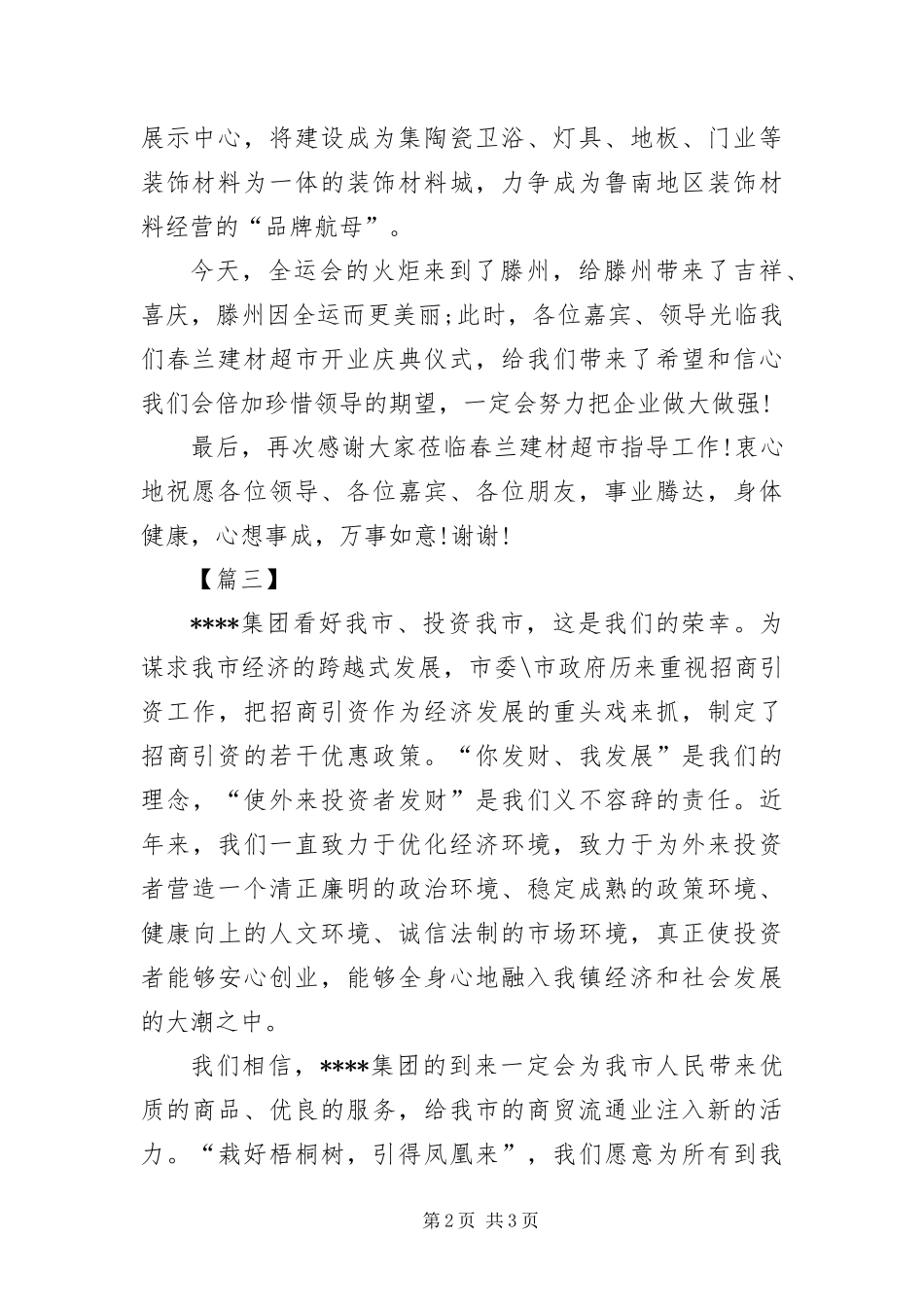 2024年超市开业庆典仪式主持词结尾三篇_第2页