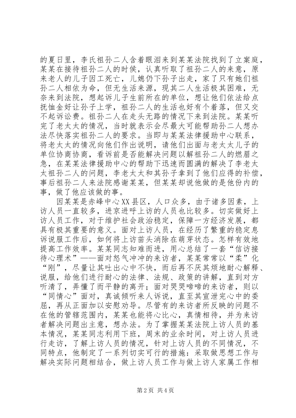 2024年法院立案庭法官先进事迹先进事迹材料_第2页