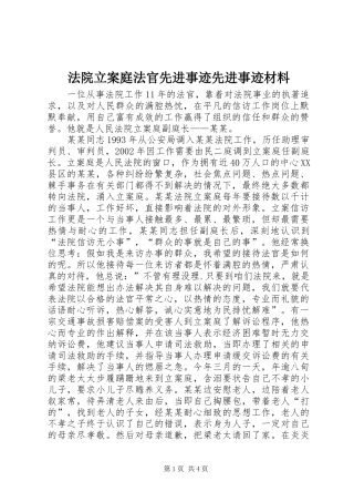 2024年法院立案庭法官先进事迹先进事迹材料