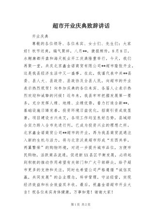 2024年超市开业庆典致辞致辞