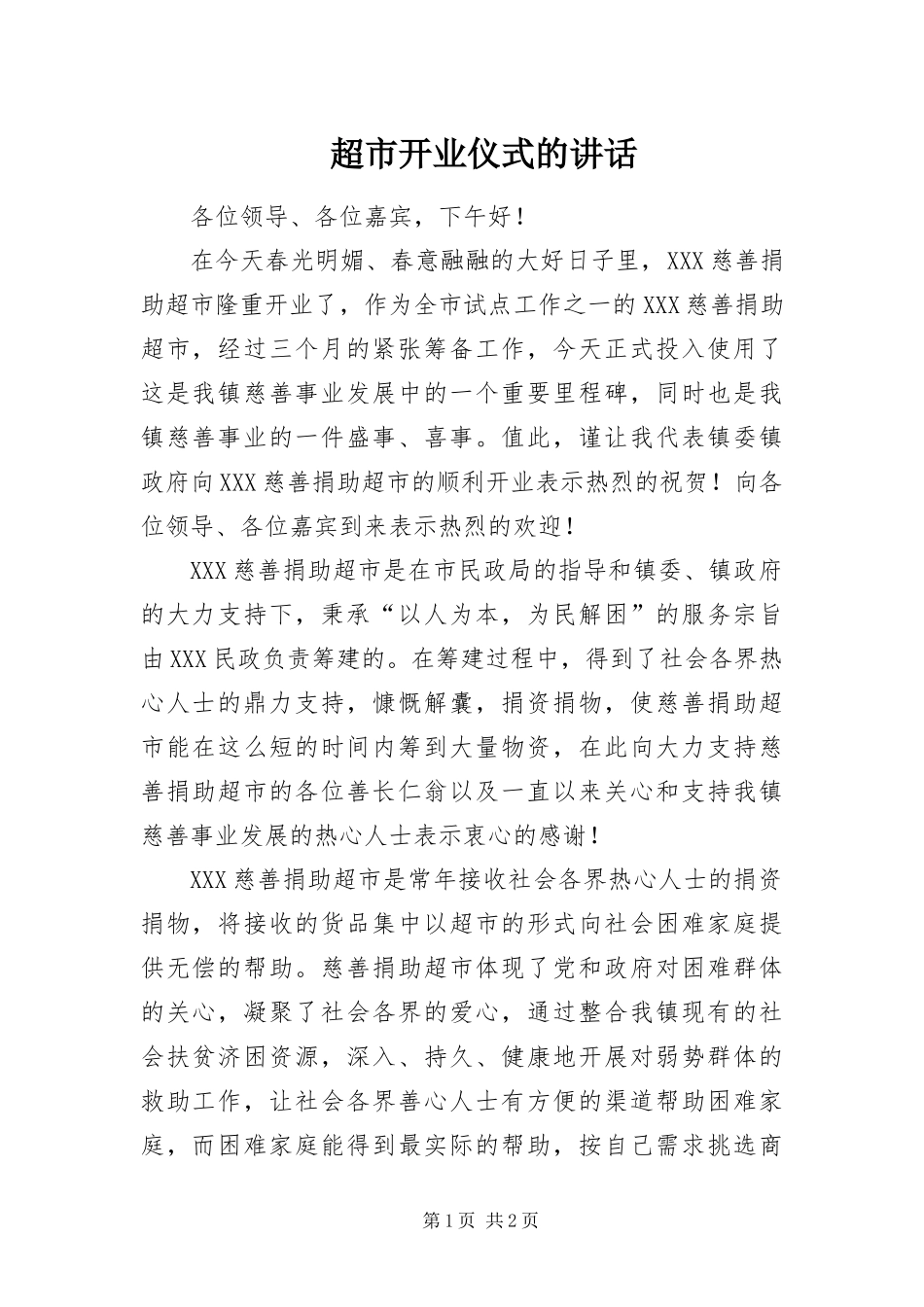 2024年超市开业仪式的致辞_第1页