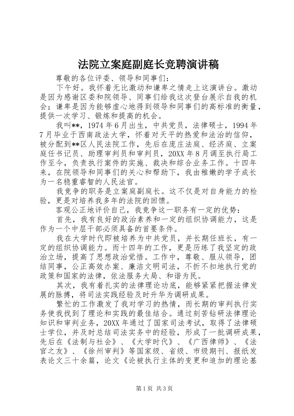 2024年法院立案庭副庭长竞聘演讲稿_第1页