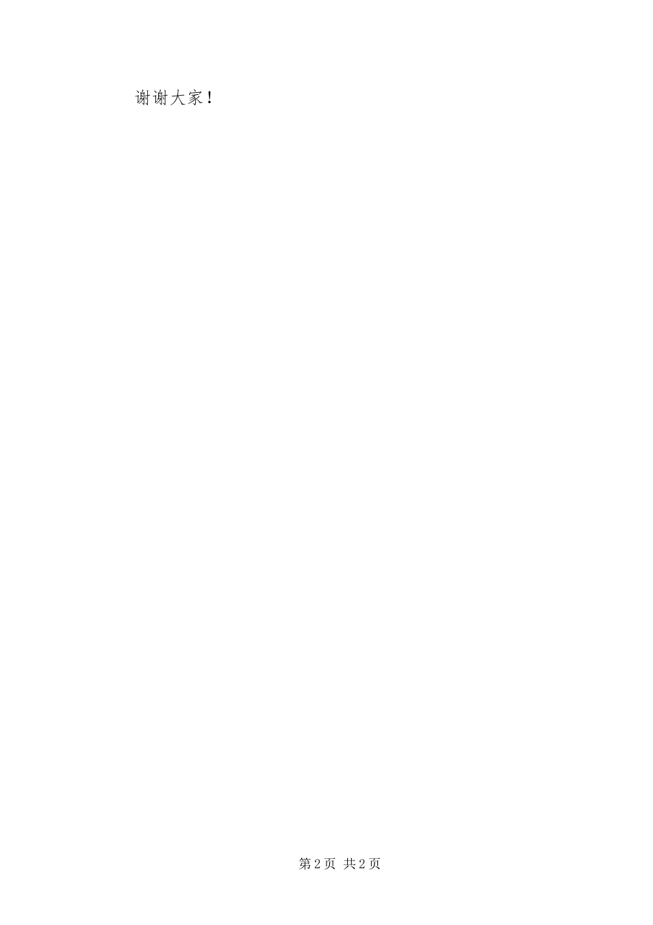 2024年超市连锁店店庆晚会致辞_第2页