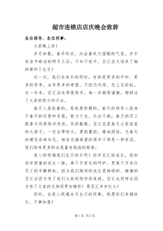 2024年超市连锁店店庆晚会致辞