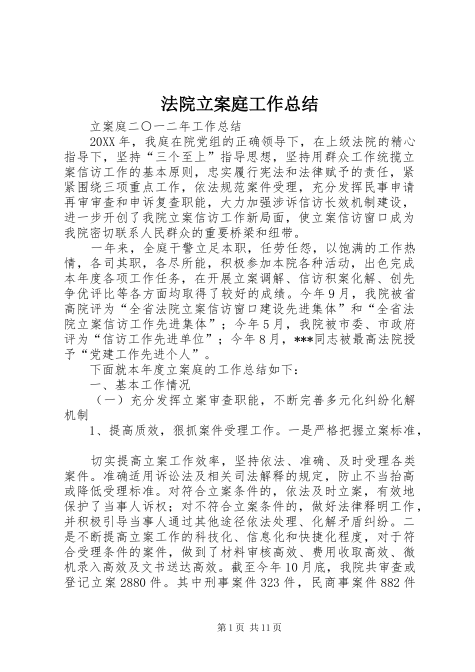 2024年法院立案庭工作总结_第1页