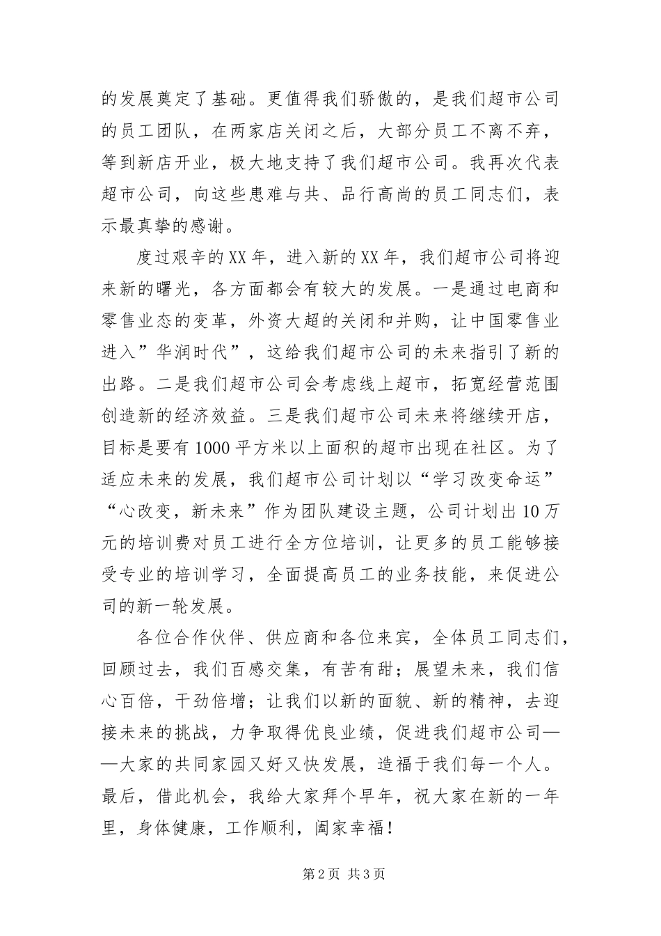 2024年超市年会讲话稿_第2页