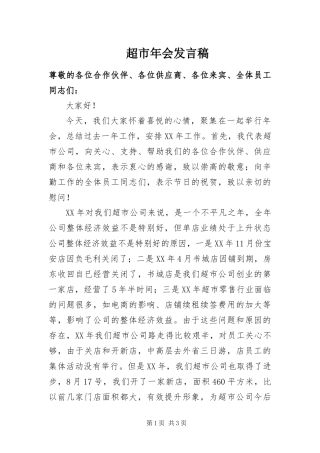 2024年超市年会讲话稿