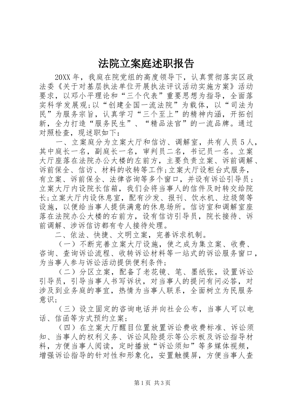 2024年法院立案庭述职报告_第1页