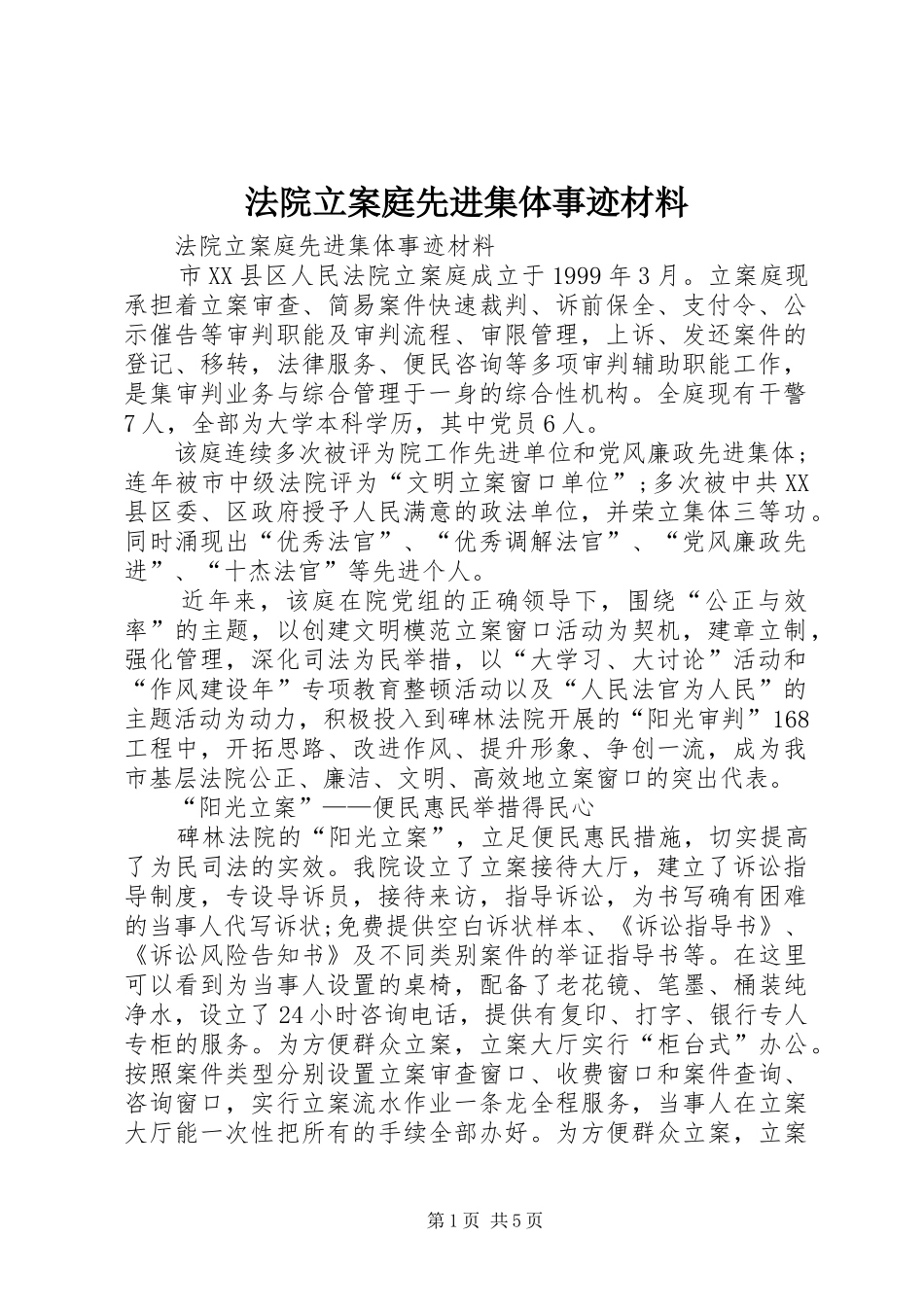 2024年法院立案庭先进集体事迹材料_第1页