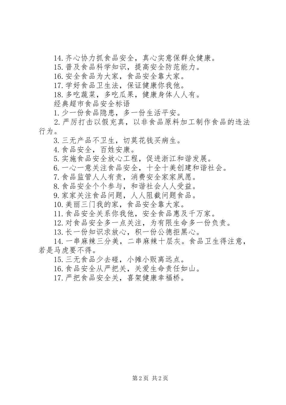 2024年超市食品安全标语_第2页