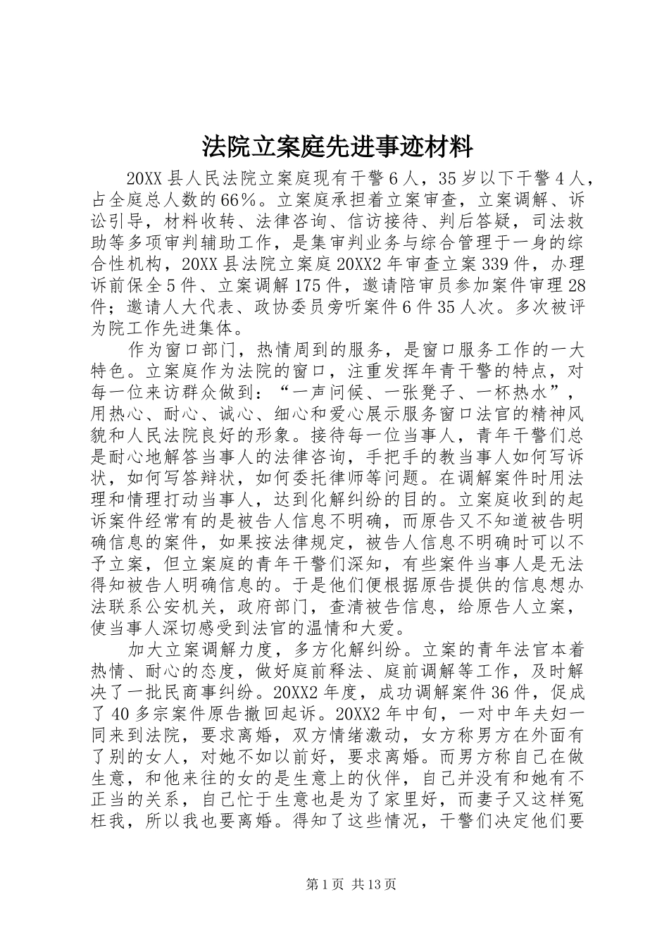 2024年法院立案庭先进事迹材料_第1页