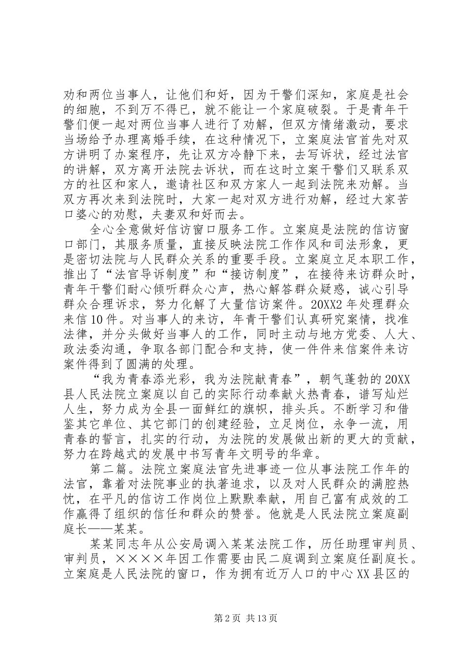 2024年法院立案庭先进事迹材料_第2页