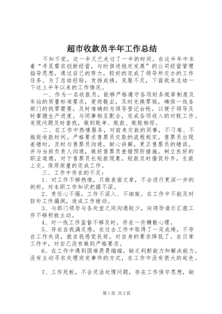 2024年超市收款员半年工作总结