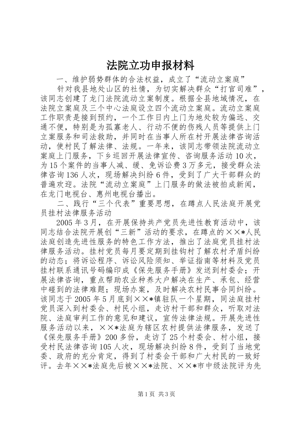 2024年法院立功申报材料_第1页