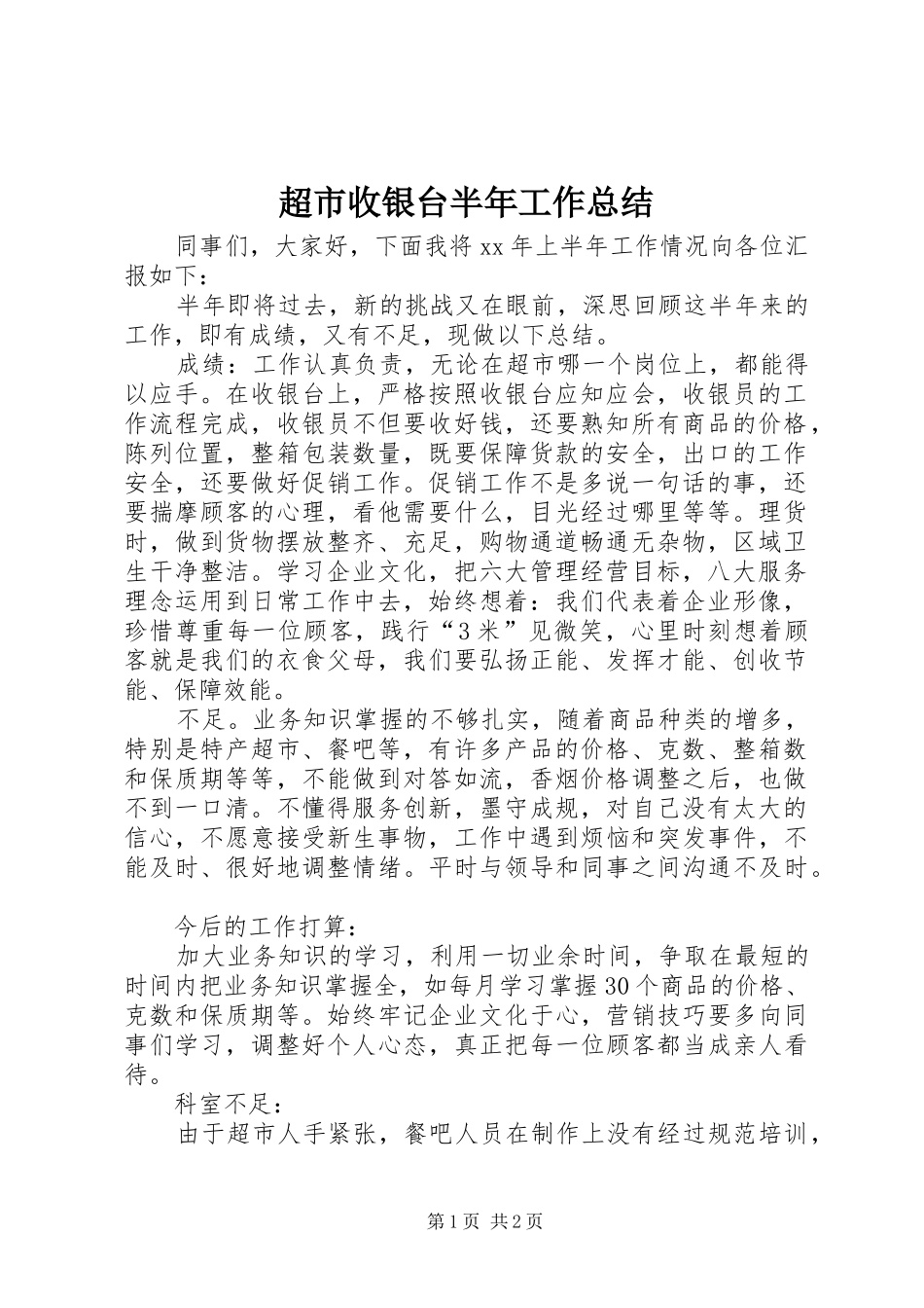 2024年超市收银台半年工作总结_第1页