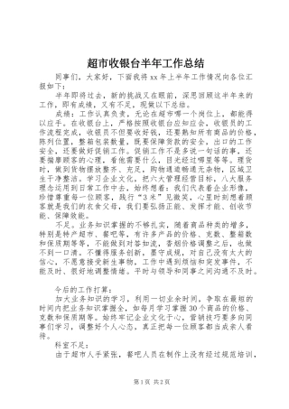 2024年超市收银台半年工作总结