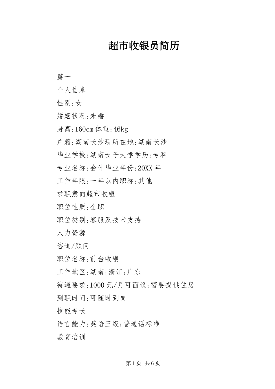 2024年超市收银员简历_第1页