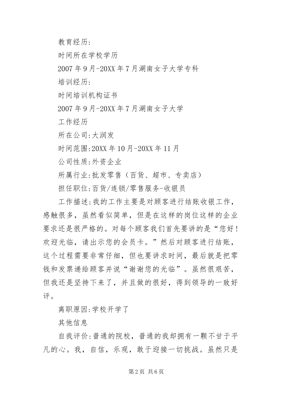 2024年超市收银员简历_第2页