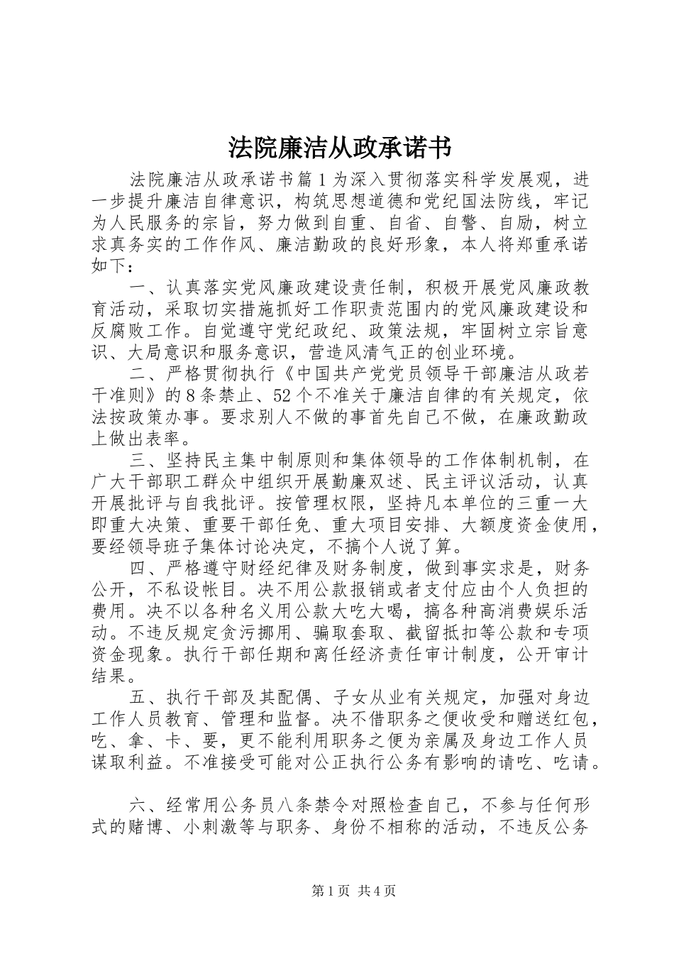 2024年法院廉洁从政承诺书_第1页