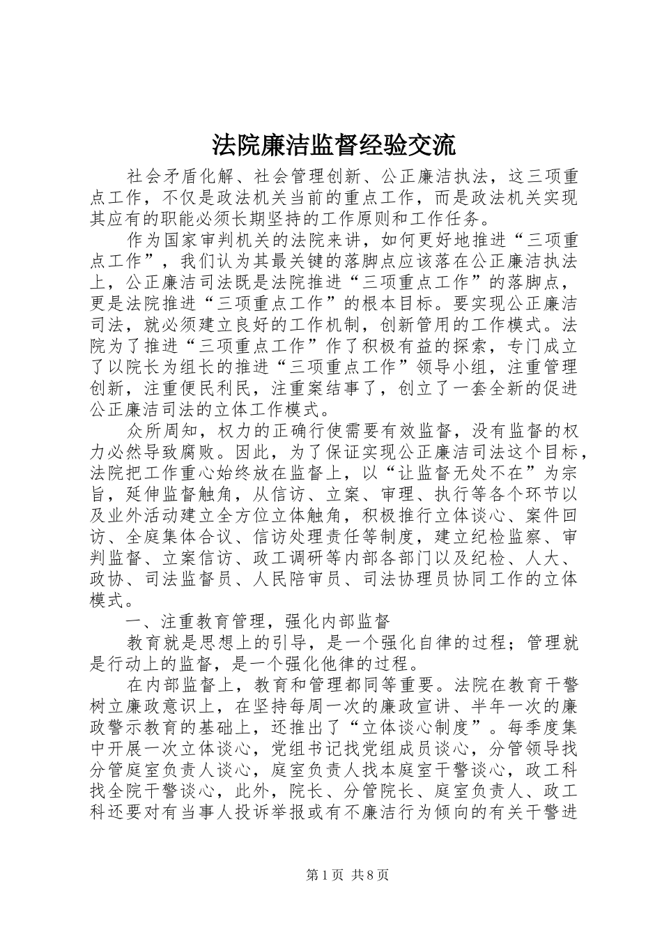2024年法院廉洁监督经验交流_第1页